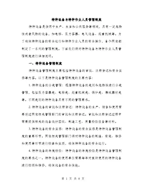 特种设备与特种作业人员管理制度（三篇）