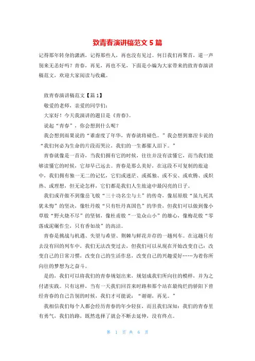 致青春演讲稿范文5篇