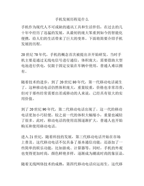 手机发展历程是什么