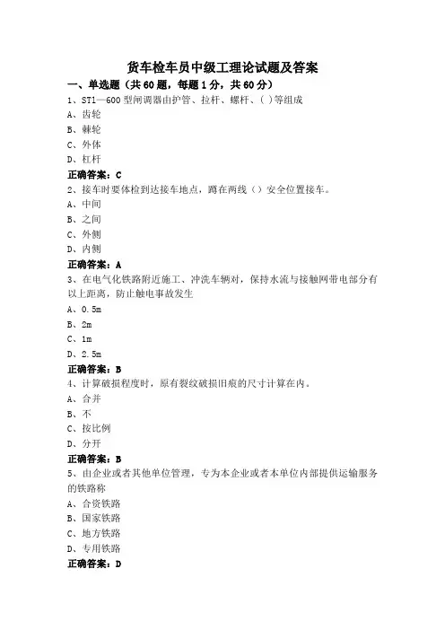 货车检车员中级工理论试题及答案