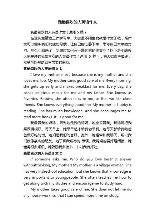 我最喜欢的人英语作文（通用5篇）