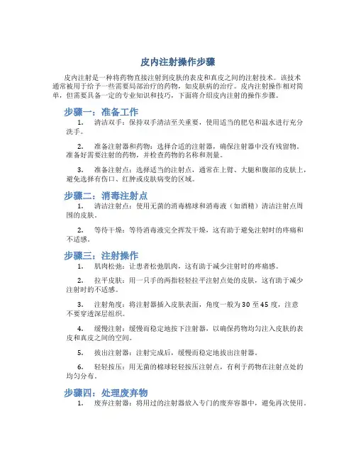 皮内注射操作步骤