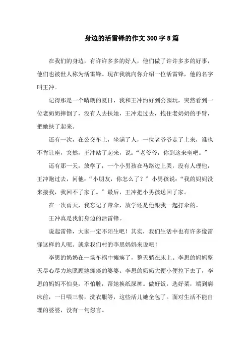 身边的活雷锋的作文300字8篇精选