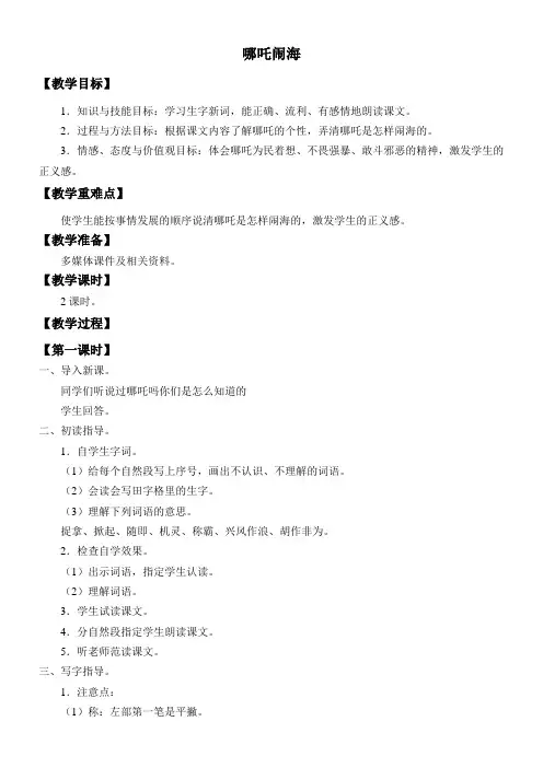 三年级语文教案 哪吒闹海【区一等奖】