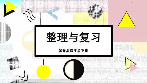 冀教版数学四年级下册3 三位数乘两位数《整理与复习》课件PPT