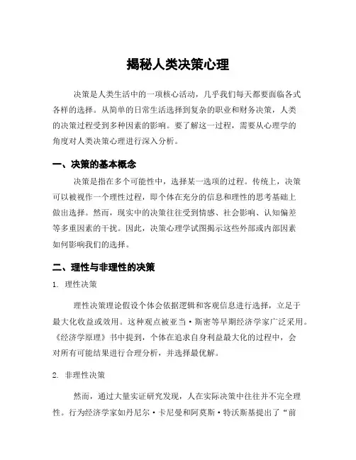 揭秘人类决策心理