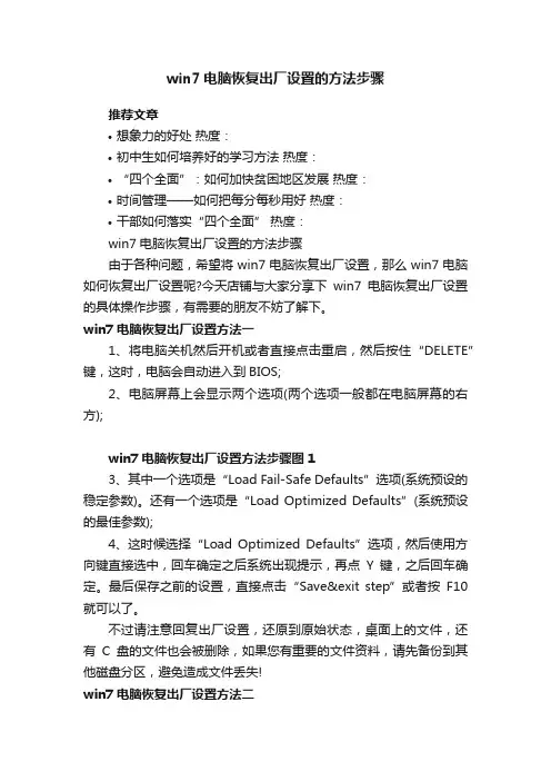 win7电脑恢复出厂设置的方法步骤