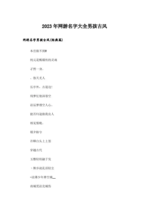 2023年个性_网游名字大全男孩古风
