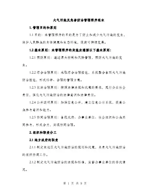 大气污染及危害防治管理程序范本（二篇）