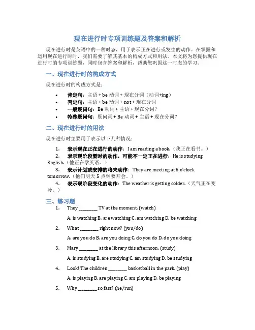 现在进行时专项训练题及答案和解析