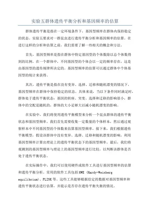 实验五群体遗传平衡分析和基因频率的估算