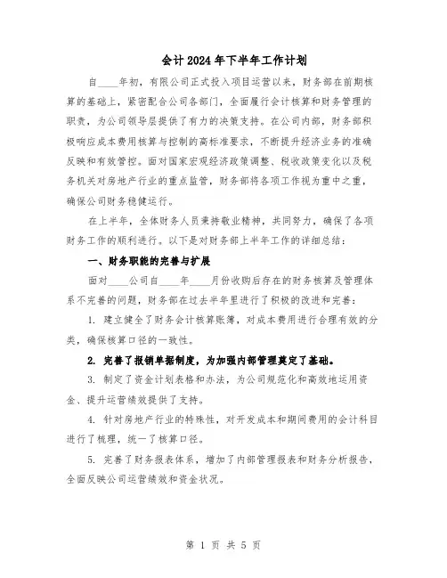 会计2024年下半年工作计划（3篇）