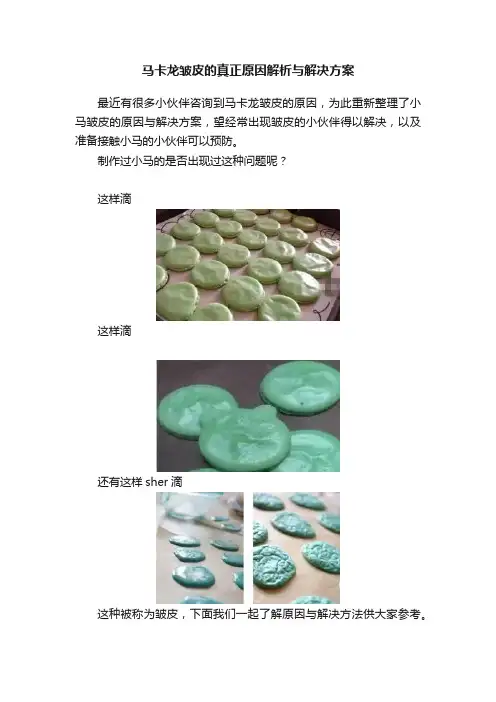 马卡龙皱皮的真正原因解析与解决方案