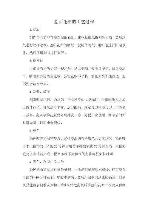 蓝印花布的工艺过程