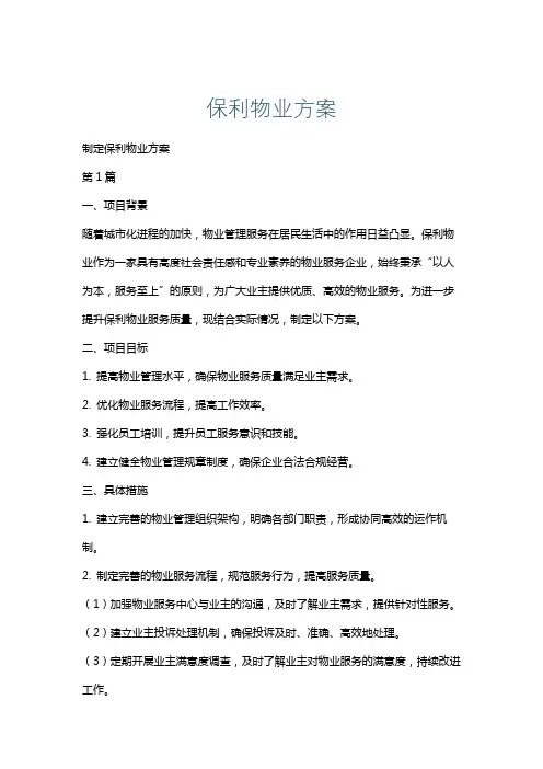 保利物业方案
