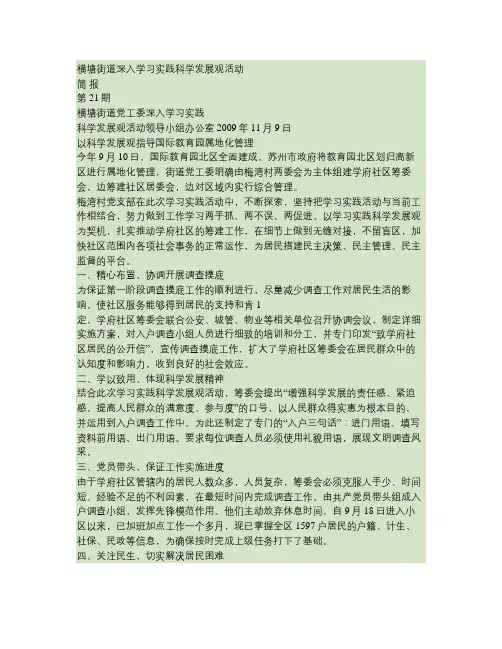 横塘街道深入学习实践科学发展观活动简报第21期(精)