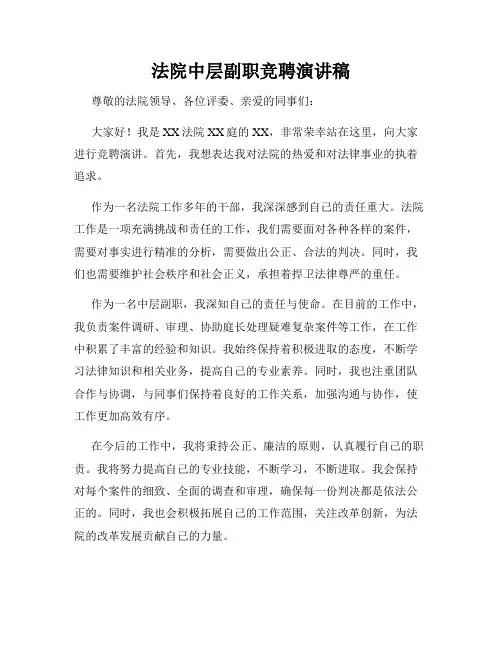 法院中层副职竞聘演讲稿