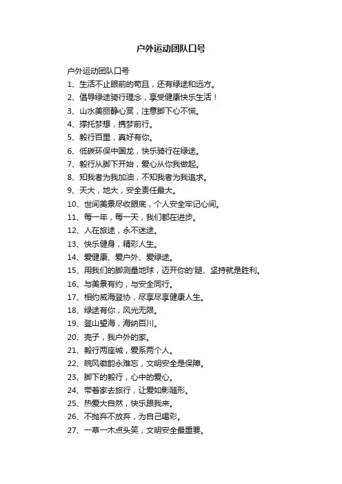 户外运动团队口号