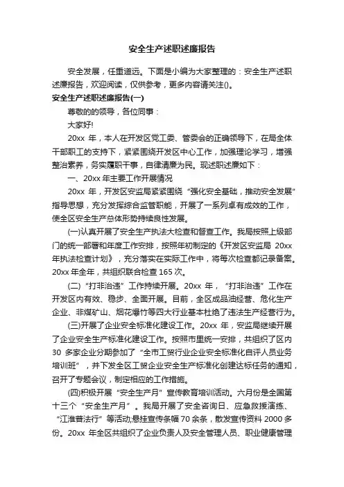 安全生产述职述廉报告