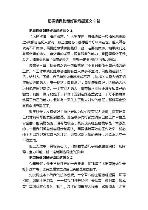 把事情做到最好读后感范文3篇