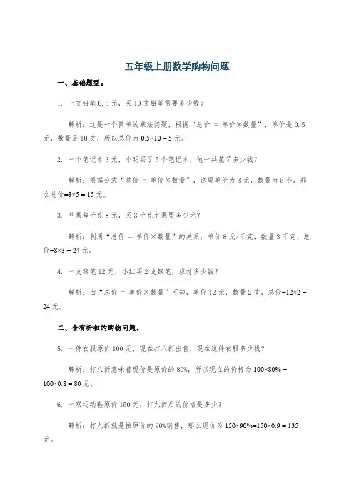 五年级上册数学购物问题