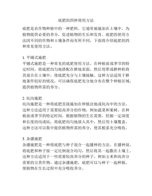 底肥的四种使用方法