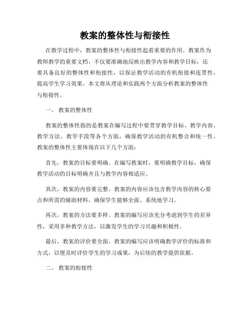 教案的整体性与衔接性