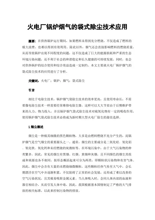 火电厂锅炉烟气的袋式除尘技术应用