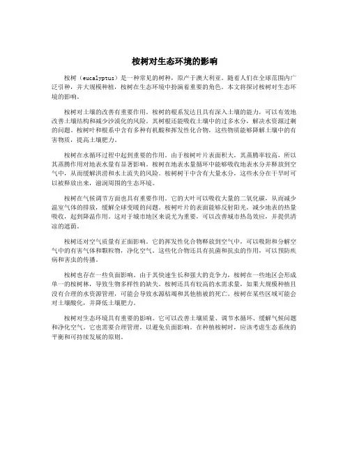 桉树对生态环境的影响