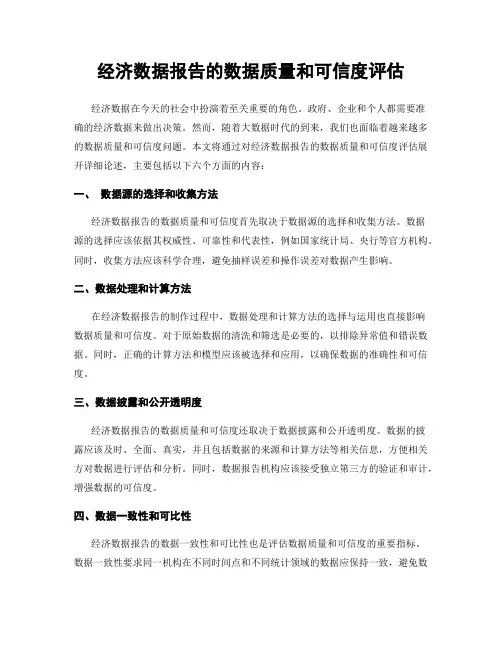 经济数据报告的数据质量和可信度评估