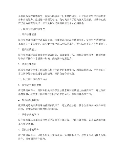 民法实践课个人心得体会