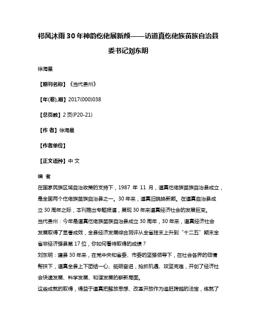 栉风沐雨30年神韵仡佬展新颜——访道真仡佬族苗族自治县委书记刘东明