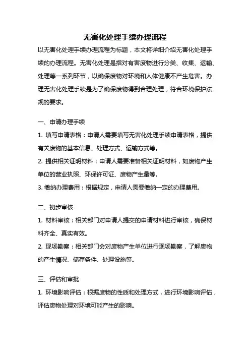 无害化处理手续办理流程