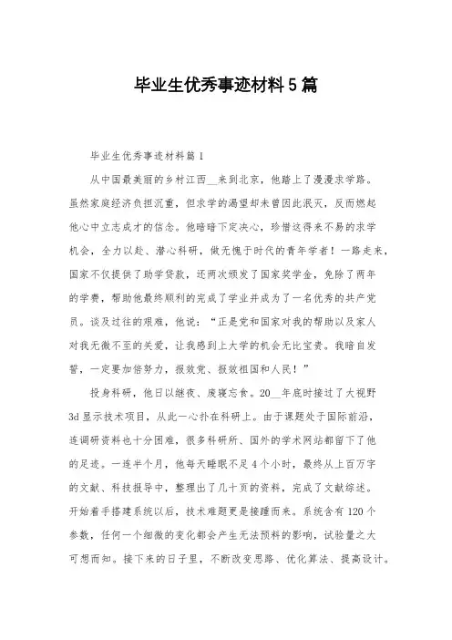 毕业生优秀事迹材料5篇
