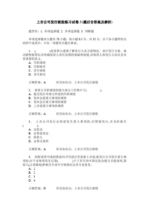 上市公司发行新股练习试卷3(题后含答案及解析)