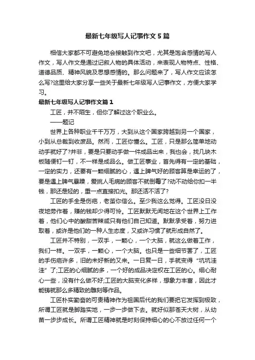 最新七年级写人记事作文5篇