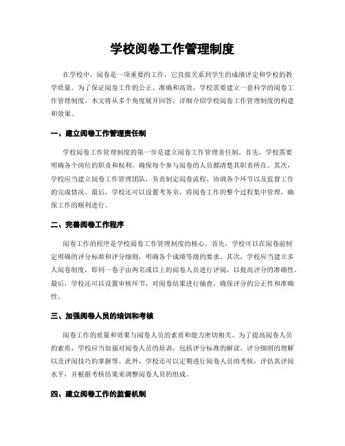 学校阅卷工作管理制度