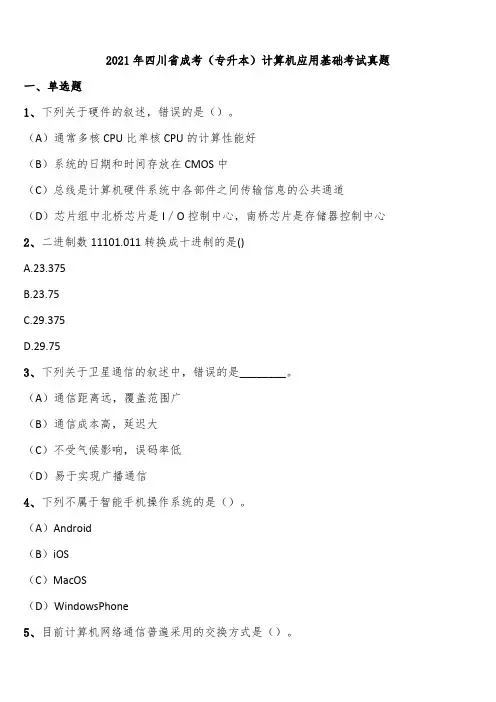 2021年四川省成考(专升本)计算机应用基础考试真题含解析