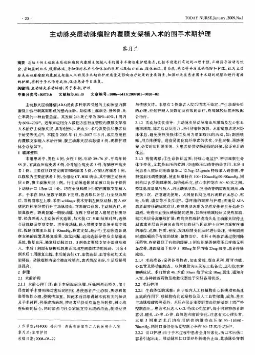 主动脉夹层动脉瘤腔内覆膜支架植入术的围手术期护理