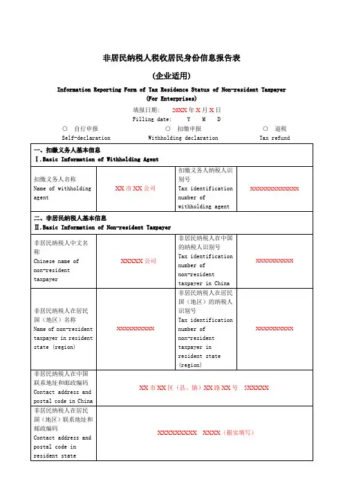 《非居民纳税人税收居民身份信息报告表(企业适用)》(填写示例)