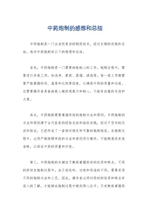 中药炮制的感想和总结