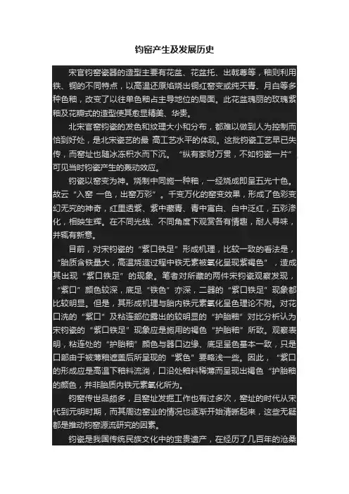 钧窑产生及发展历史