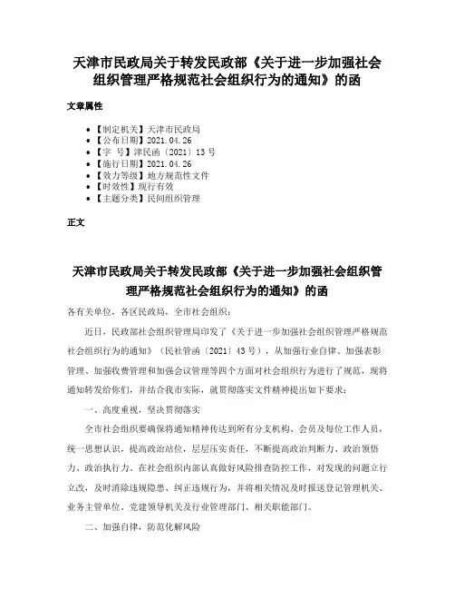 天津市民政局关于转发民政部《关于进一步加强社会组织管理严格规范社会组织行为的通知》的函