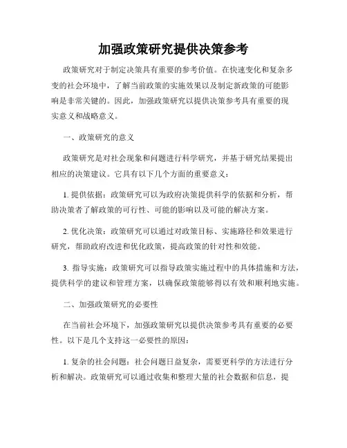加强政策研究提供决策参考