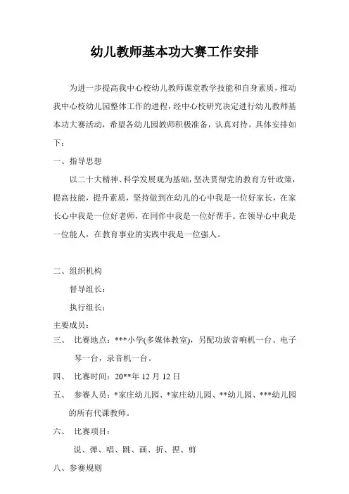 幼儿教师基本功大赛工作安排