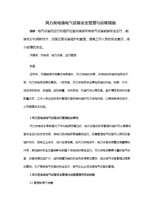 风力发电场电气设备安全管理与运维措施