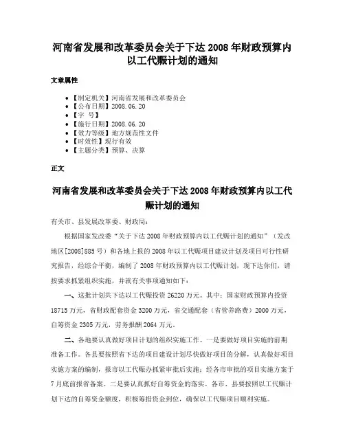 河南省发展和改革委员会关于下达2008年财政预算内以工代赈计划的通知