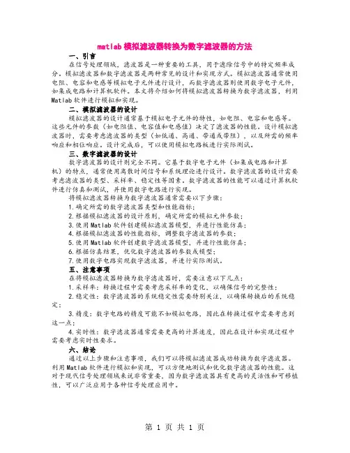 matlab模拟滤波器转换为数字滤波器的方法