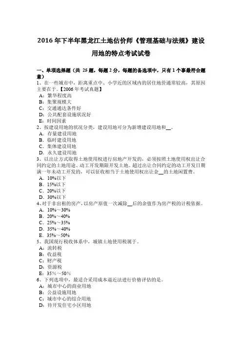 2016年下半年黑龙江土地估价师《管理基础与法规》建设用地的特点考试试卷