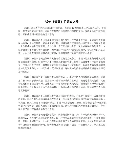 试论《雪国》的悲哀之美